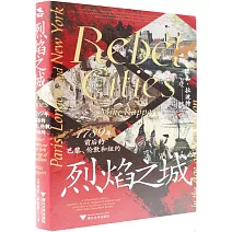 烈焰之城：1789年前後的巴黎、倫敦和紐約