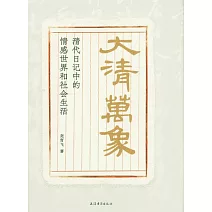 大清萬象：清代日記中的情感世界和社會生活