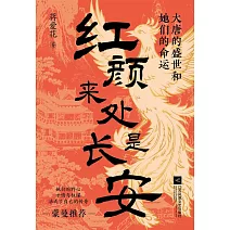紅顏來處是長安：大唐的盛世和她們的命運