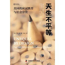 天生不平等：美國的應試教育與社會分化
