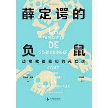 薛定諤的負鼠：動物教給我們的死亡課
