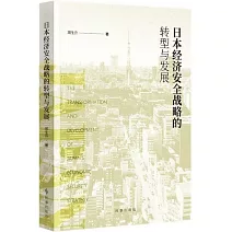 日本經濟安全戰略的轉型與發展