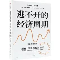 逃不開的經濟周期（全新升級版）