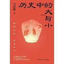 歷史中的大與小
