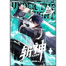 斬神--凡塵神域（1）