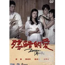 殘酷的愛81-127 DVD