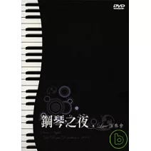 鋼琴之夜Live演奏會 大全集 4DVD