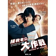 拯救老公大作戰 DVD
