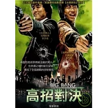 高招對決 DVD