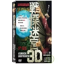 戰慄迷宮3D（2D、3D雙碟版＋3D眼鏡x2）DVD