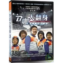 B咖大翻身 DVD