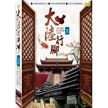 大陸行腳第二套 DVD