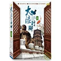 大陸行腳 第四套 DVD