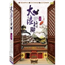 大陸行腳 第五套 DVD