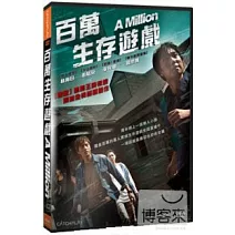 百萬生存遊戲 DVD