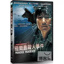 極樂島殺人事件 DVD