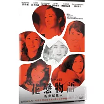 花戀物語 新世紀佳人 DVD