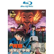 名偵探柯南 劇場版 迷宮的十字路 (雙語版, 藍光BD)