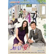 相信愛 32-62 DVD (全劇62集)