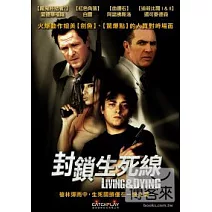 封鎖生死線 DVD