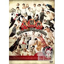 大世界 DVD