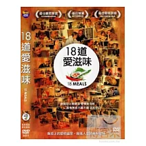 18道愛滋味 DVD