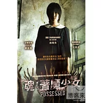 魂：著魔少女 DVD