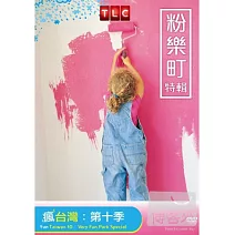 瘋台灣第10季：粉樂町特輯 DVD