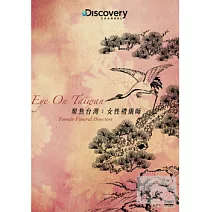 聚焦台灣:女性禮儀師 DVD