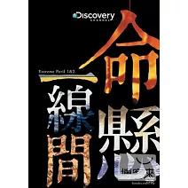 命懸一線間 (上下集) 2DVD