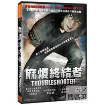 麻煩終結者 DVD