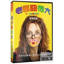 老媽囧很大 DVD