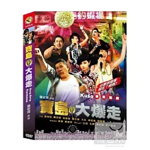 寶島大爆走  DVD