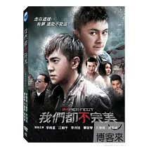我們都不完美 DVD