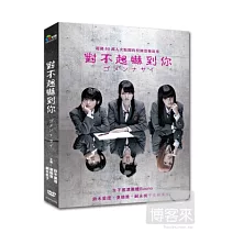 對不起嚇到你 DVD