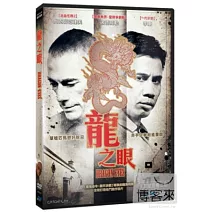 龍之眼 DVD
