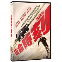 玩命時刻  DVD
