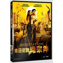 末日倒數蟲來伴 DVD