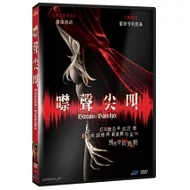 噤聲尖叫 DVD