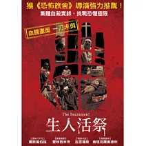 生人活祭 DVD