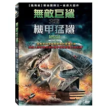 無敵巨鯊大戰機甲猛鯊 DVD