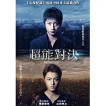 超能對決 DVD