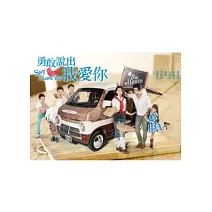 勇敢說出我愛你01-25(全) 5DVD