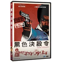 黑色決殺令 DVD