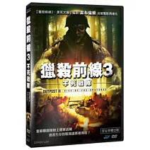獵殺前線3：不死戰隊 DVD