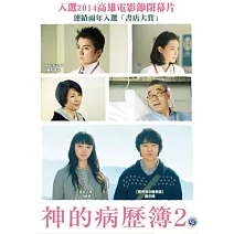 神的病歷簿2 DVD