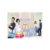 再說一次我願意01-20(全) DVD