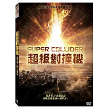 超級對撞機 DVD