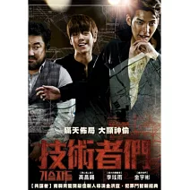 技術者們 (限量精裝版) DVD