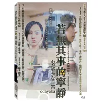 若無其事的寧靜 DVD